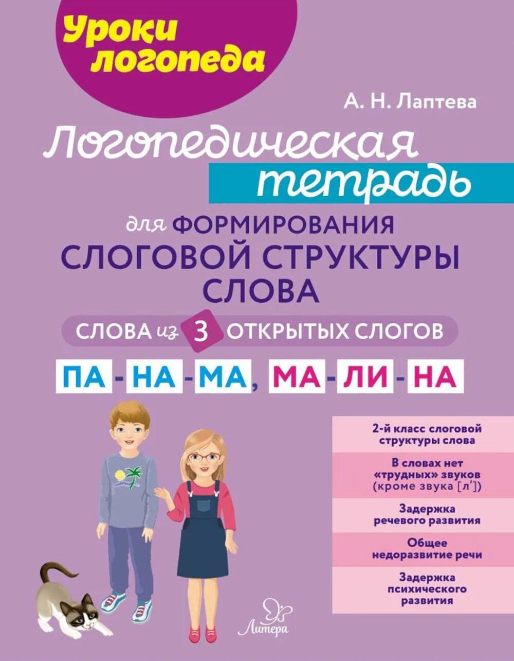 Логопедическая тетрадь для формирования слоговой структуры слова: Слова из 3 открытых слогов.