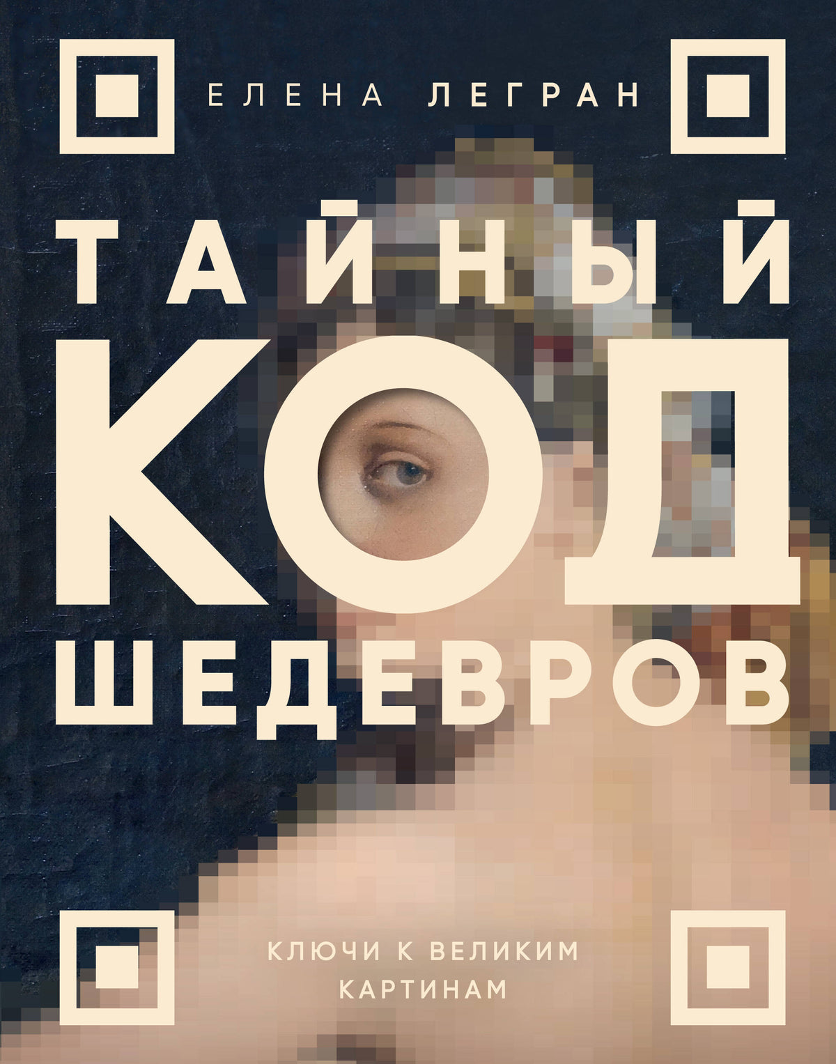 Тайный код шедевров. Ключи к великим картинам (новое оформление "Вековые тайны живописи")