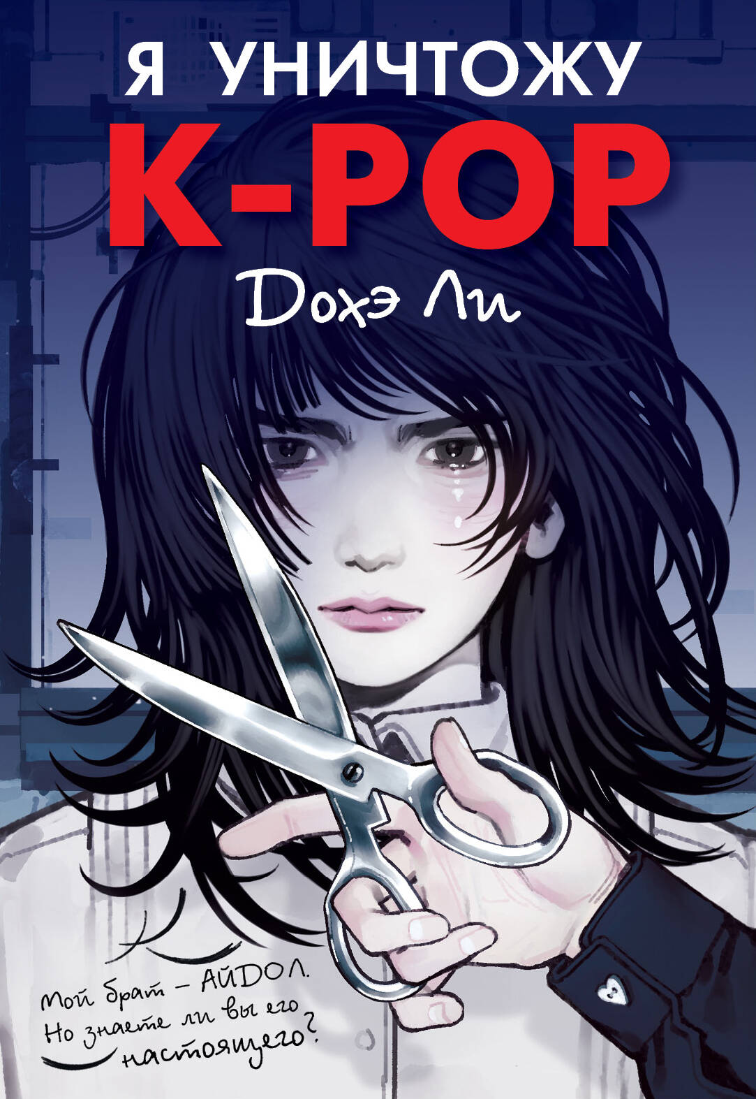 Я уничтожу K-POP
