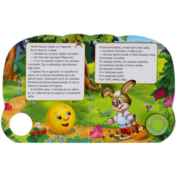 Колобок. рус. нар. сказка (1 кн. 3 песенки, глит. глазки) 152х185мм 8 стр Умка в кор.24шт