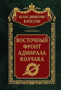 Восточный фронт адмирала Колчака