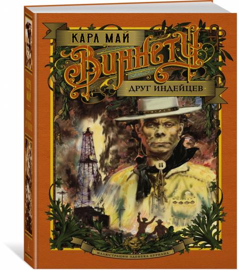 Виннету. Друг индейцев (илл. З. Буриана)