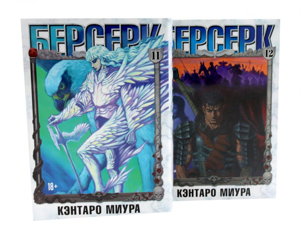 Берсерк. Т. 11-12 (комплект из 2-х книг)