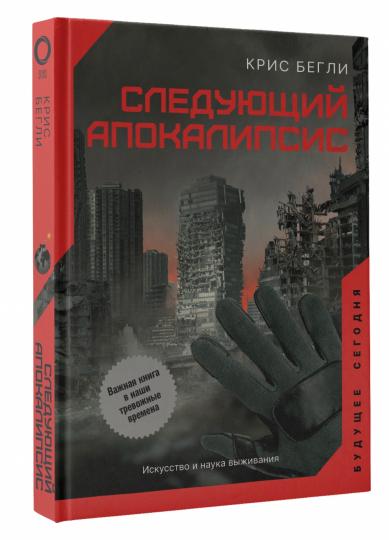 Следующий апокалипсис. Искусство и наука выживания