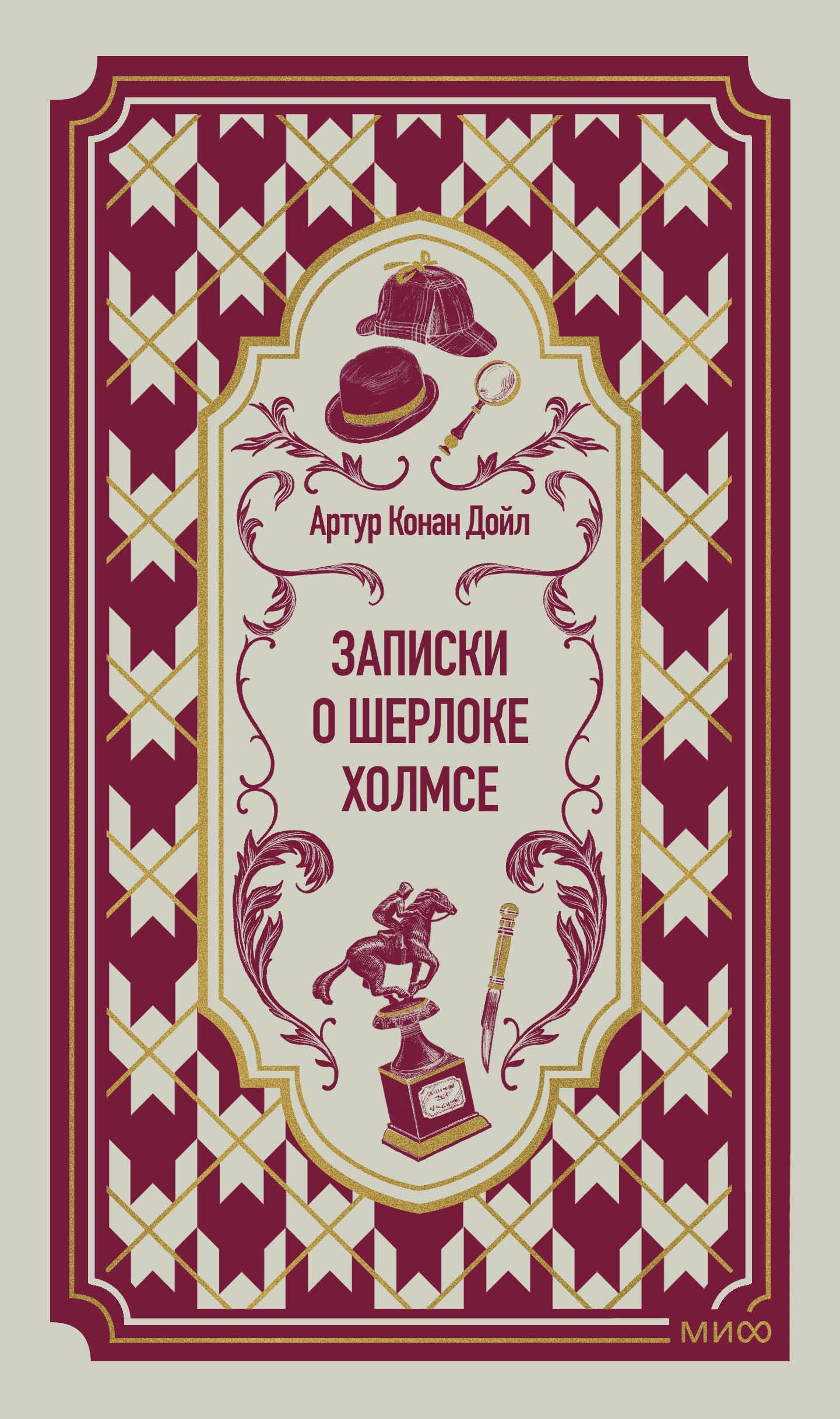 Записки о Шерлоке Холмсе. Вечные истории