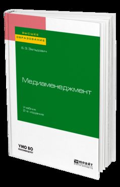 МЕДИАМЕНЕДЖМЕНТ 2-е изд., испр. и доп. Учебник для вузов