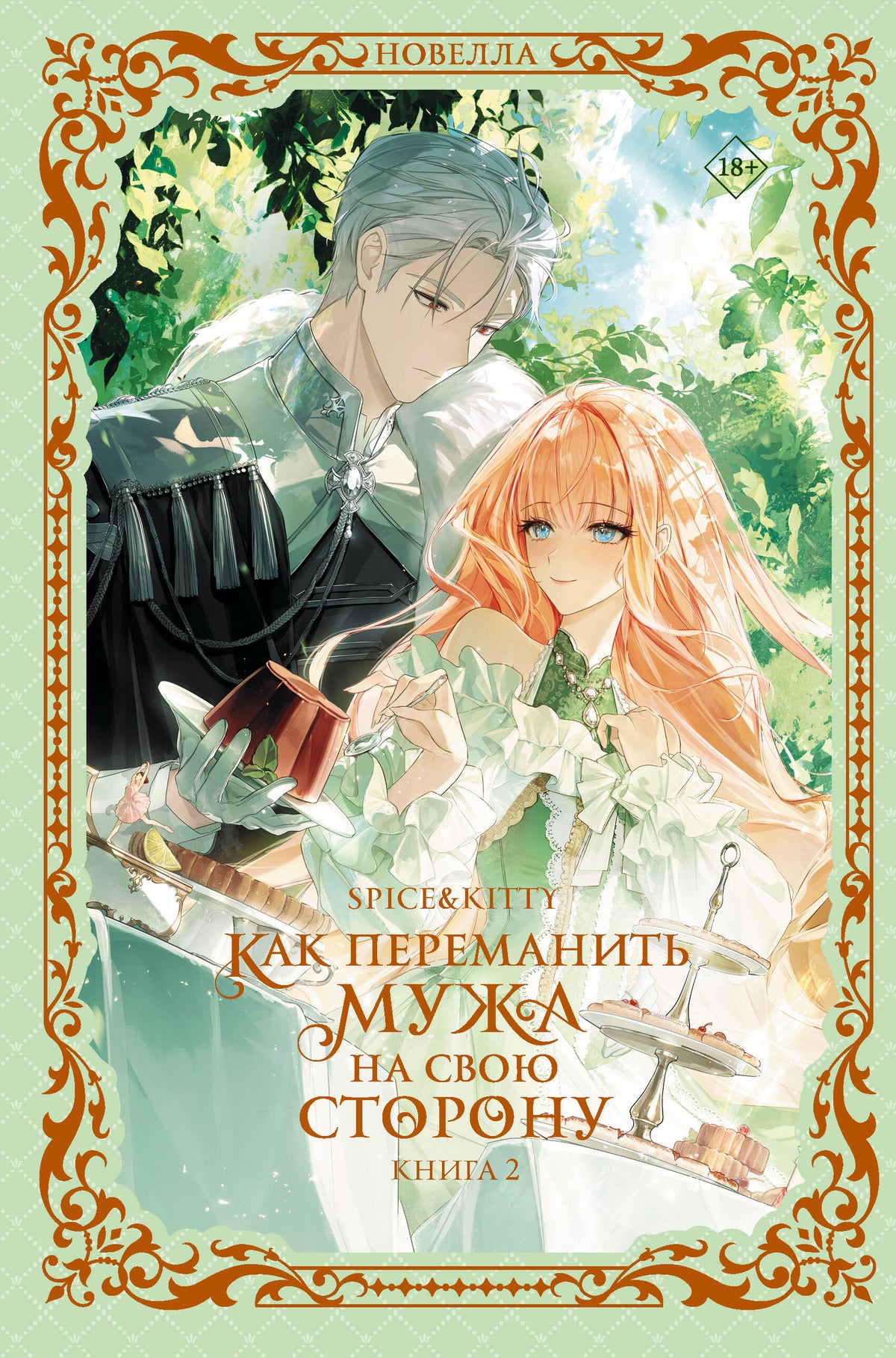 Как переманить мужа на свою сторону. Книга 2 (новелла)
