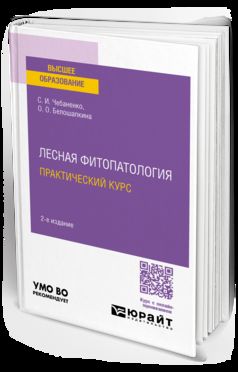 ЛЕСНАЯ ФИТОПАТОЛОГИЯ. ПРАКТИЧЕСКИЙ КУРС 2-е изд., пер. и доп. Учебное пособие для вузов