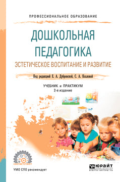 Дошкольная педагогика. Эстетическое воспитание и развитие 2-е изд. , испр. И доп. Учебник и практикум для спо