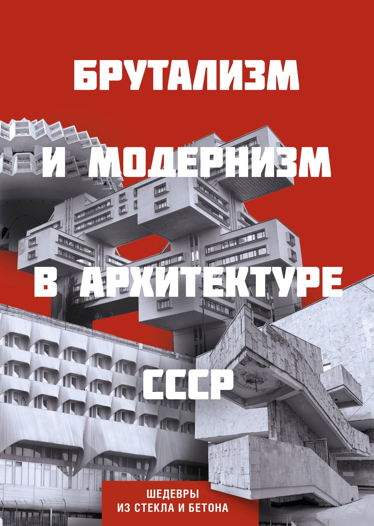 Брутализм и модернизм в архитектуре СССР. Шедевры из стекла и бетона