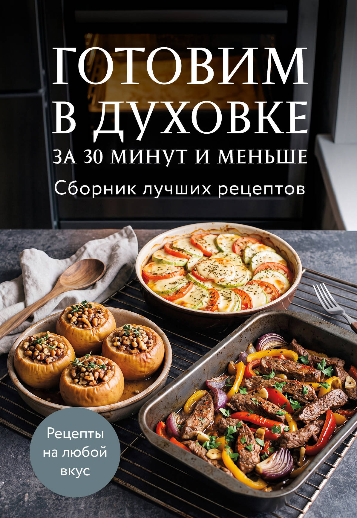 Готовим в духовке за 30 минут и меньше. Сборник лучших рецептов