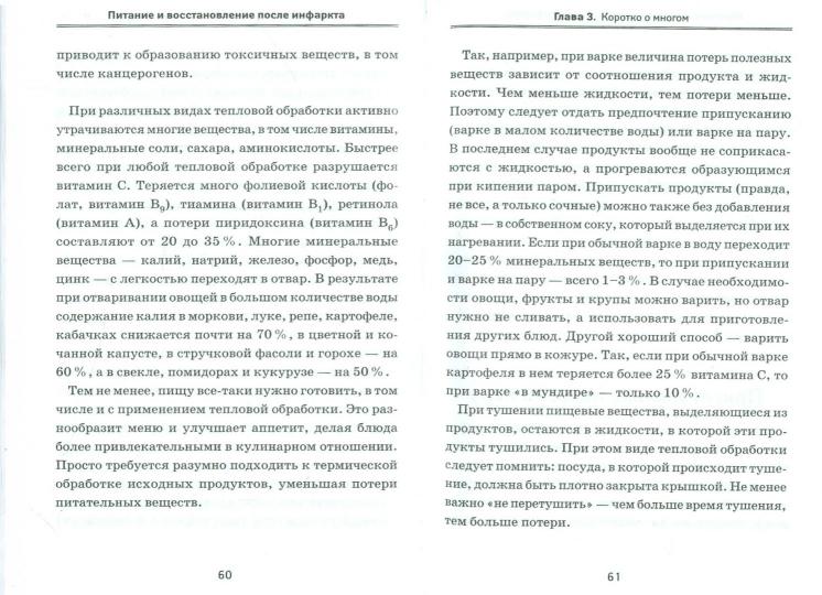 Питание и восстановление после инфаркта