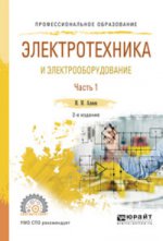 Электротехника и электрооборудование в 3 ч. Часть 1 2-е изд. , испр. И доп. Учебное пособие для спо