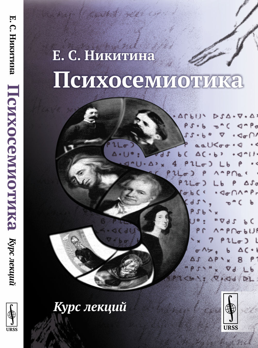 Психосемиотика: Курс лекций