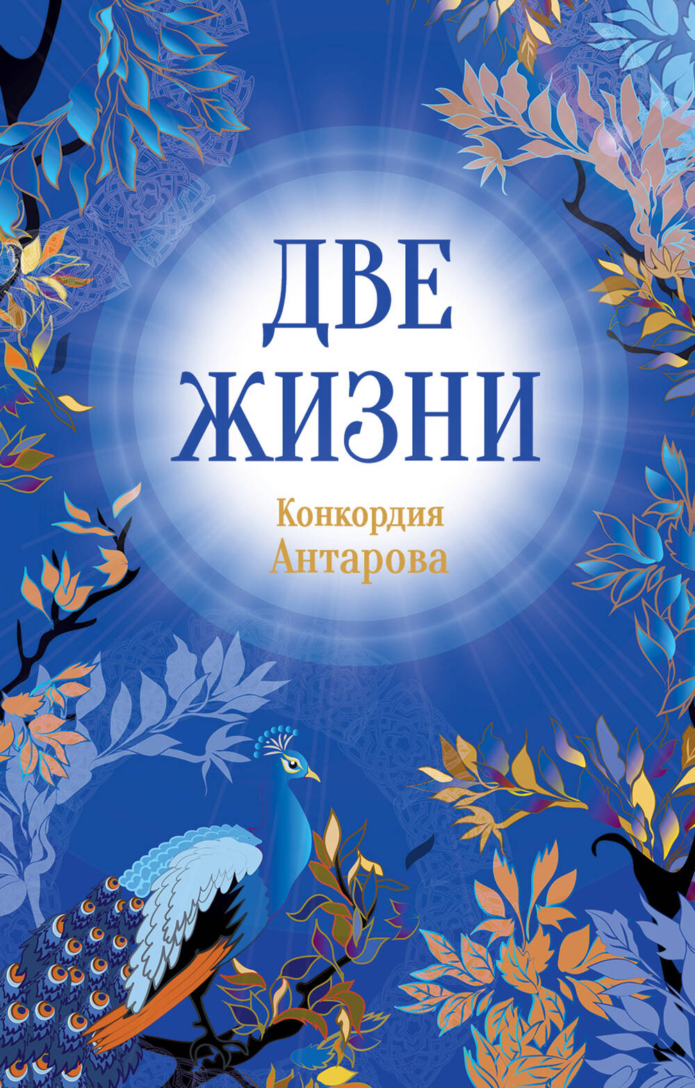 Конкордия Антарова. Две жизни. 1 ЧАСТЬ. Новое оформление
