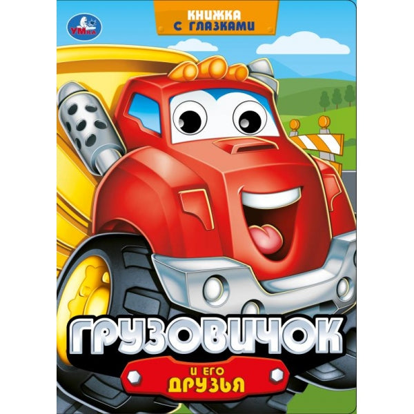 Грузовичок и его друзья. Книжка с глазками. 160х220 мм. 8 стр. Умка в кор.50шт