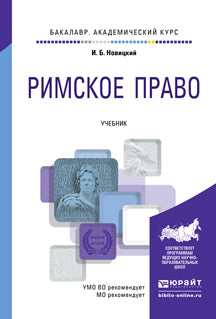 Римское право. Учебник для академического бакалавриата