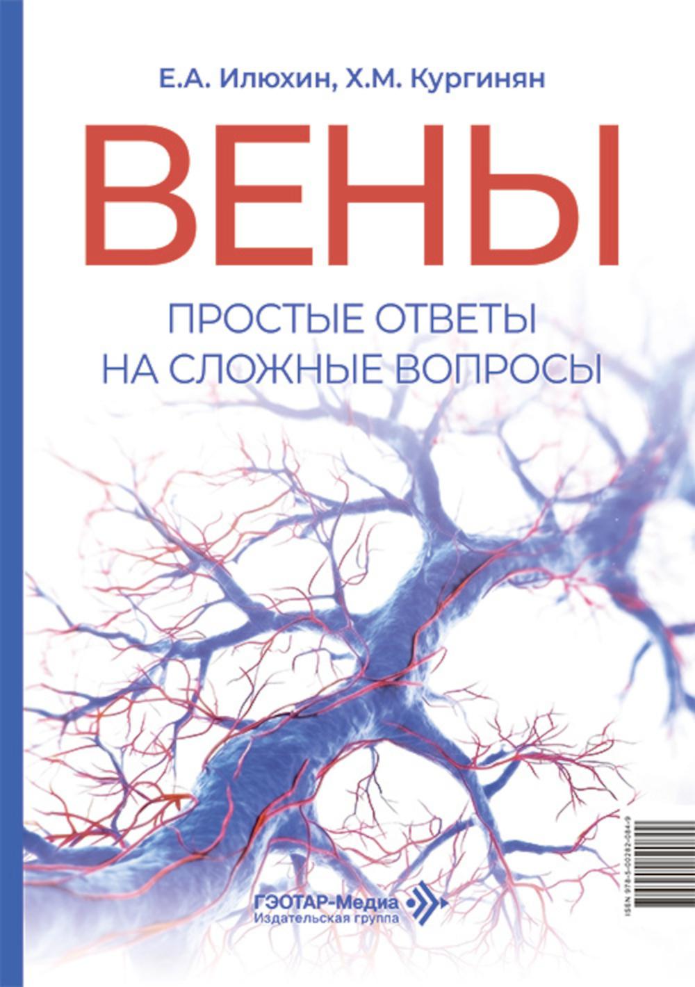 Вены. Простые ответы на сложные вопросы