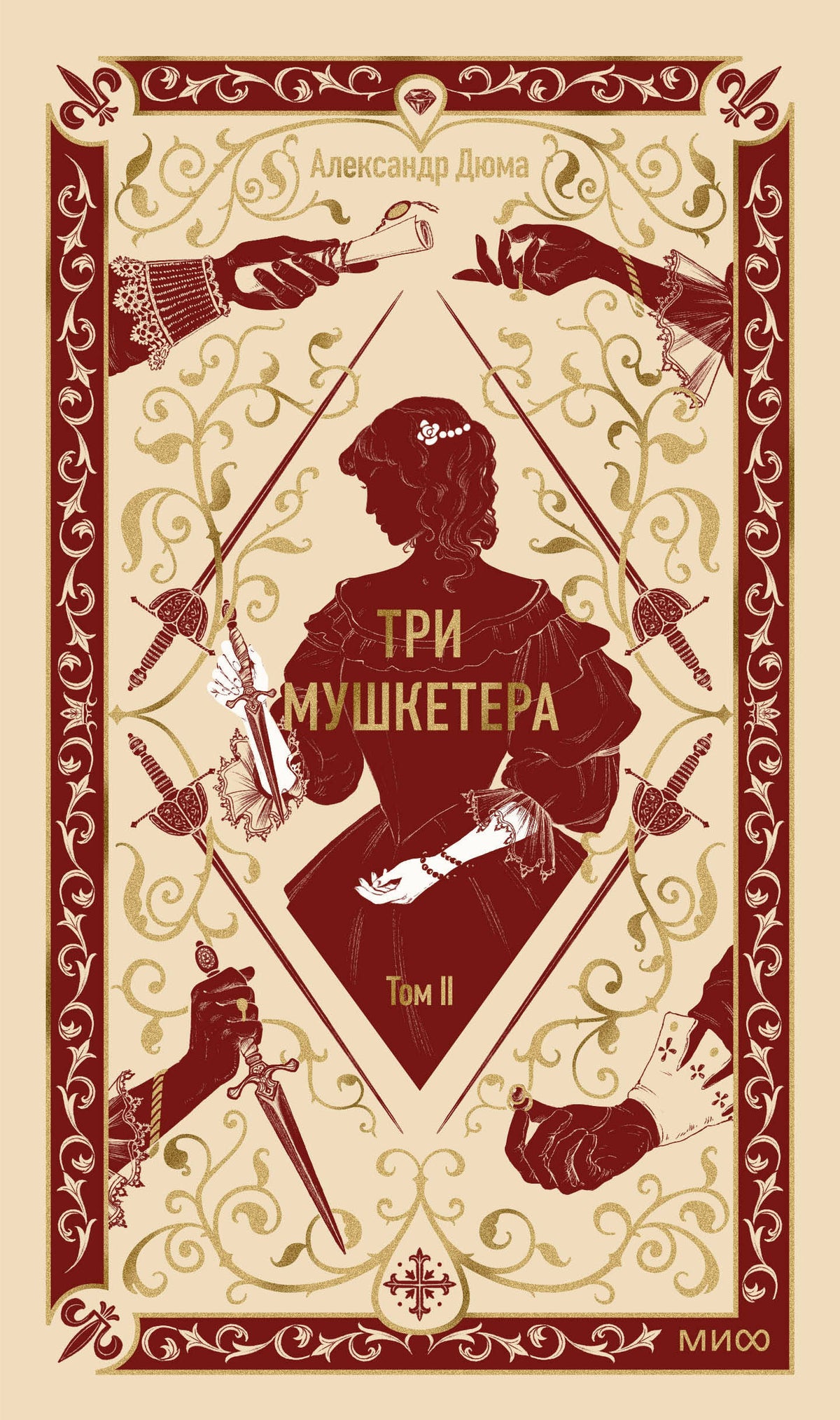 Три мушкетера. Том 2. Вечные истории