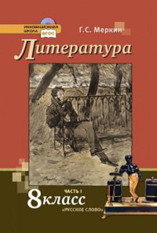 Литература. 8 кл. Учебник. В 2-х частях. Часть 1. (Комплект) (ФГОС)
