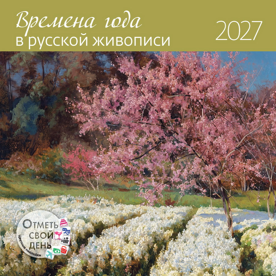 Календарь: КО: Времена года в русской живописи 2027