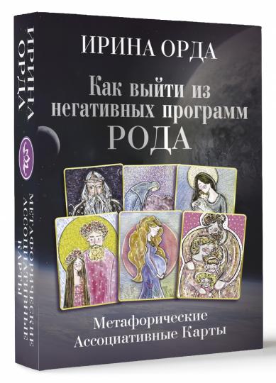 Как выйти из негативных программ Рода. Метафорические ассоциативные карты