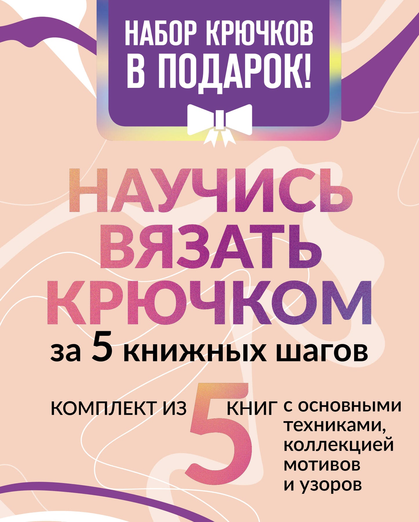 Научись вязать крючком за 5 книжных шагов. Набор крючков в подарок
