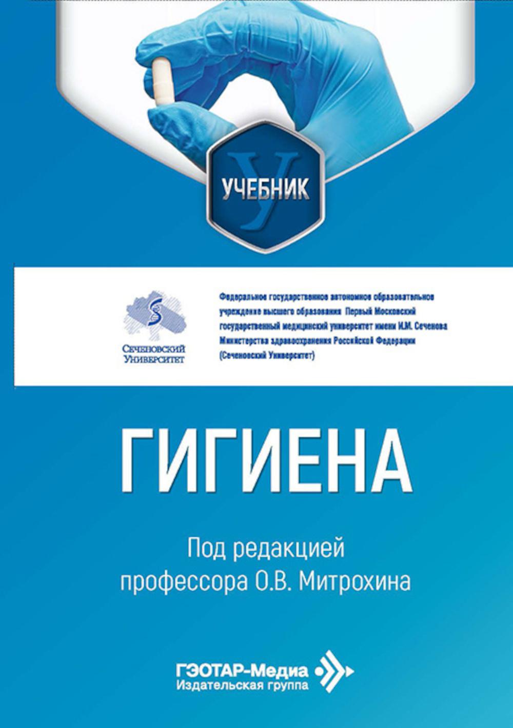 Гигиена: Учебник