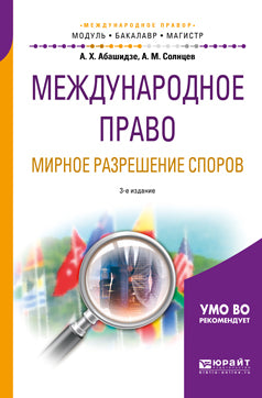 Международное право. Мирное разрешение споров 3-е изд. , испр. И доп. Учебное пособие для бакалавриата и магистратуры