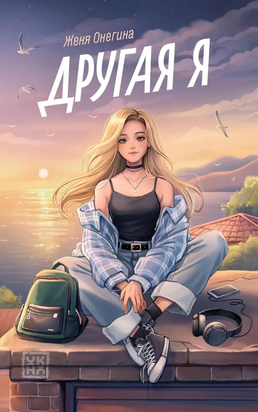 Другая я