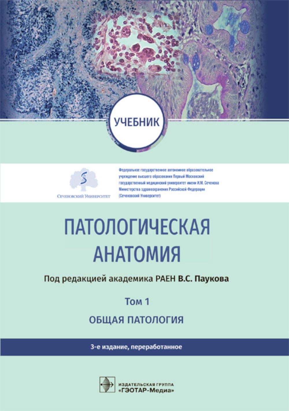 Патологическая анатомия : учебник : в 2 т. / под ред. В. С. Паукова. — 3-е изд., перераб. — Москва : ГЭОТАР-Медиа, 2022. — Т. 1. Общая патология. — 752 с. : ил.