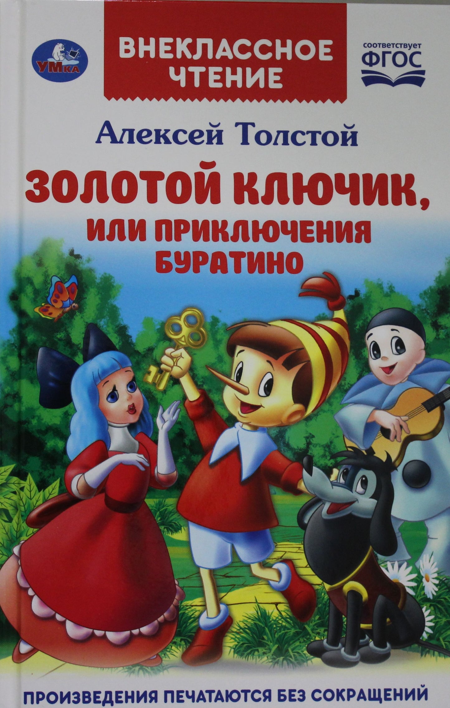Золотой ключик, или приключения Буратино. (Внеклассное чтение). 125х195мм. 144 стр. Умка в кор.24шт