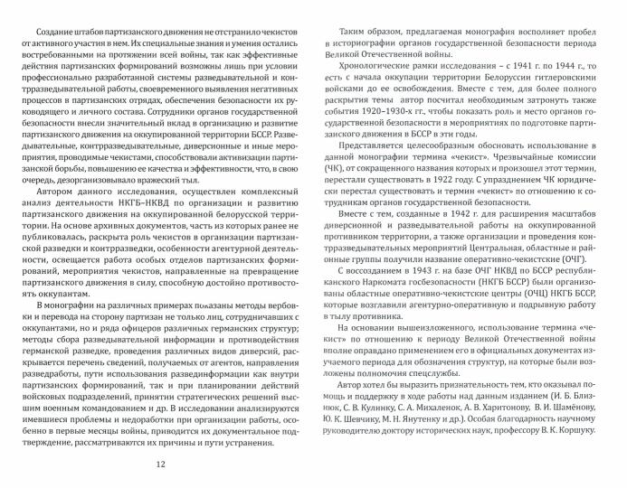 Органы государственной безопасности в партизанском движении на территории БССР
