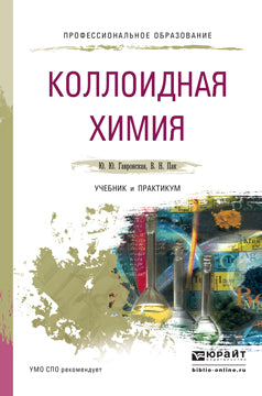 КОЛЛОИДНАЯ ХИМИЯ. Учебник и практикум для СПО