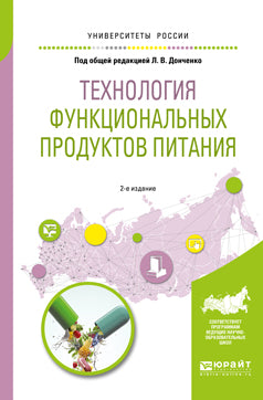Технология функциональных продуктов питания 2-е изд. , испр. И доп. Учебное пособие для вузов