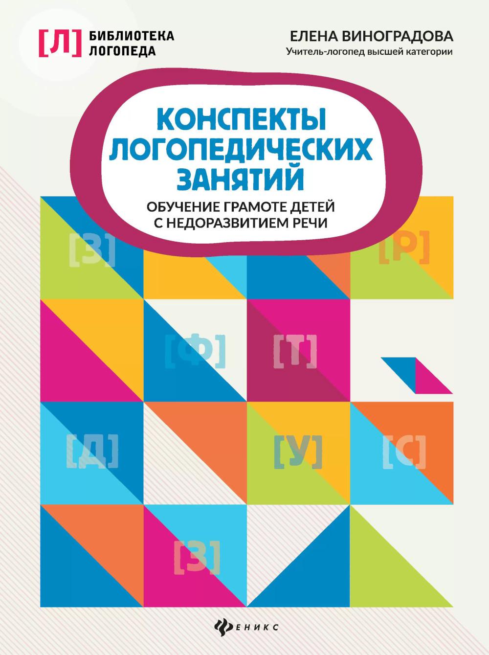 Конспекты логопедических занятий:обучение грамоте детей .
