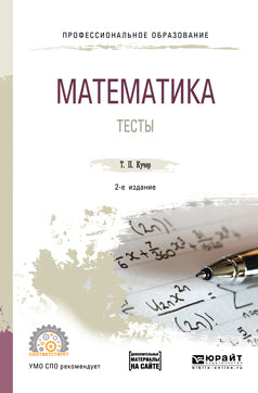 Математика. Тесты 2-е изд. , испр. И доп. Учебное пособие для спо