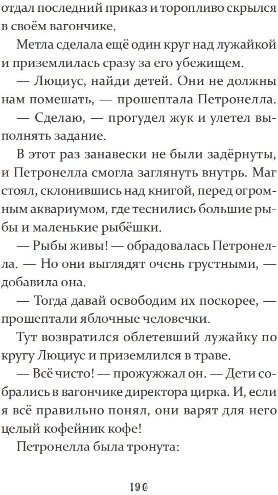 Петронелла и темная история с цирком