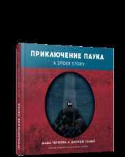 Приключение паука