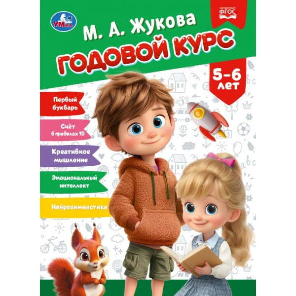 Годовой курс. 5–6 лет. Жукова М. А. 205х280 мм. КБС. 96 стр. Умка в кор.15шт