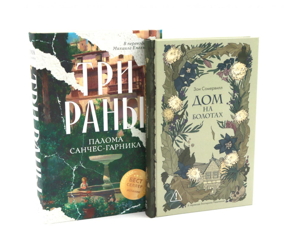 Дом на болотах; Три раны (комплект из 2-х книг)