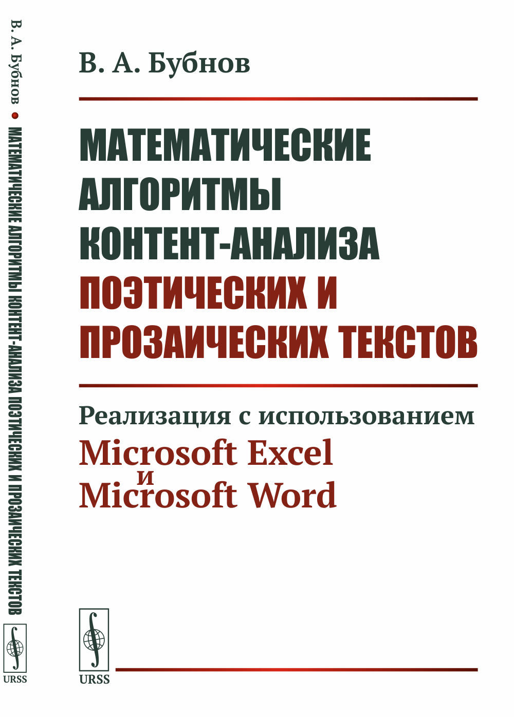 Математические алгоритмы контент-анализа поэтических и прозаических текстов: Реализация с использованием Microsoft Excel и Microsoft Word