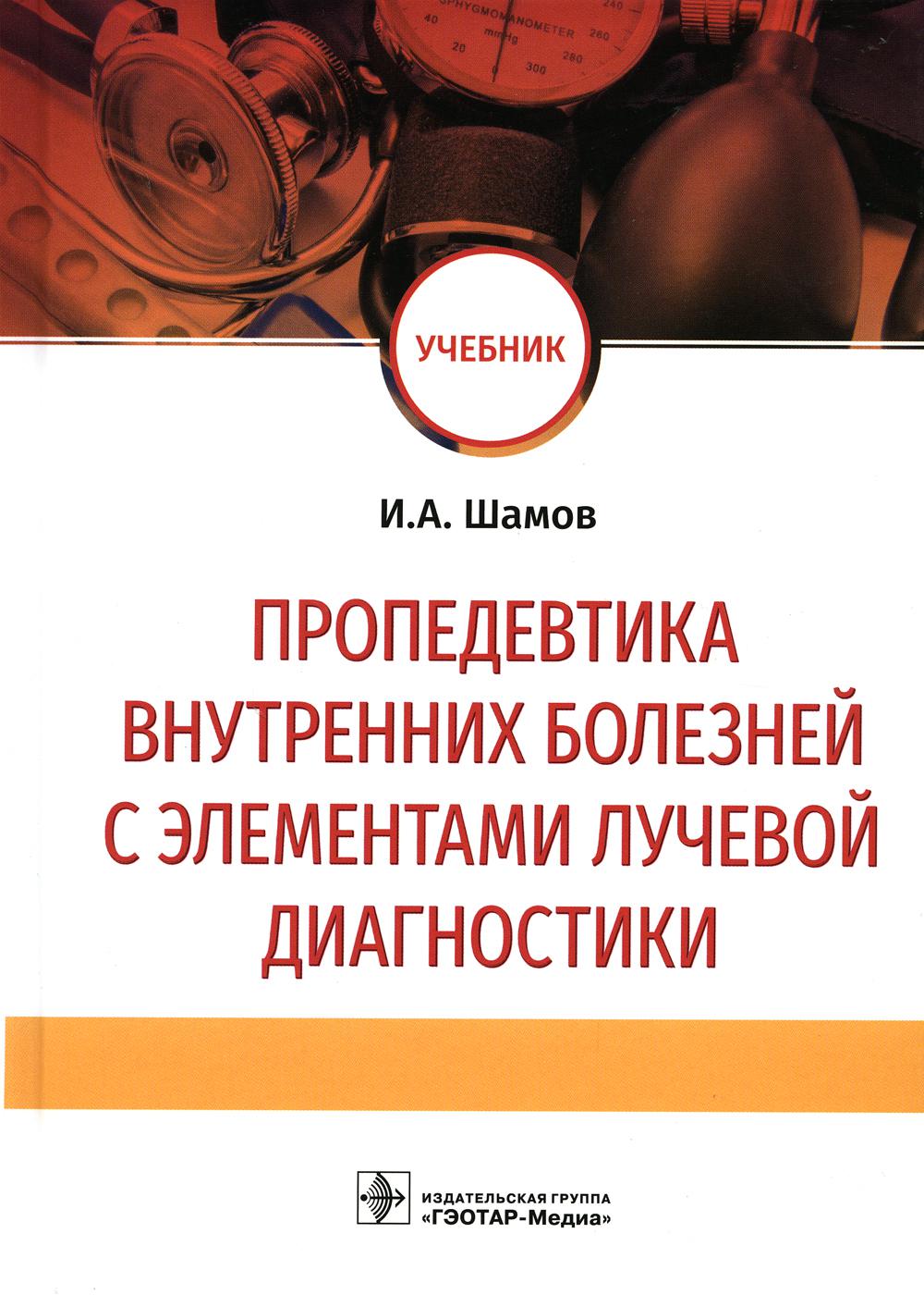 Пропедевтика внутренних болезней с элементами лучевой диагностики : учебник («Лечебное дело» по дисциплине «Пропедевтика внутренних болезней, лучевая диагностика»)