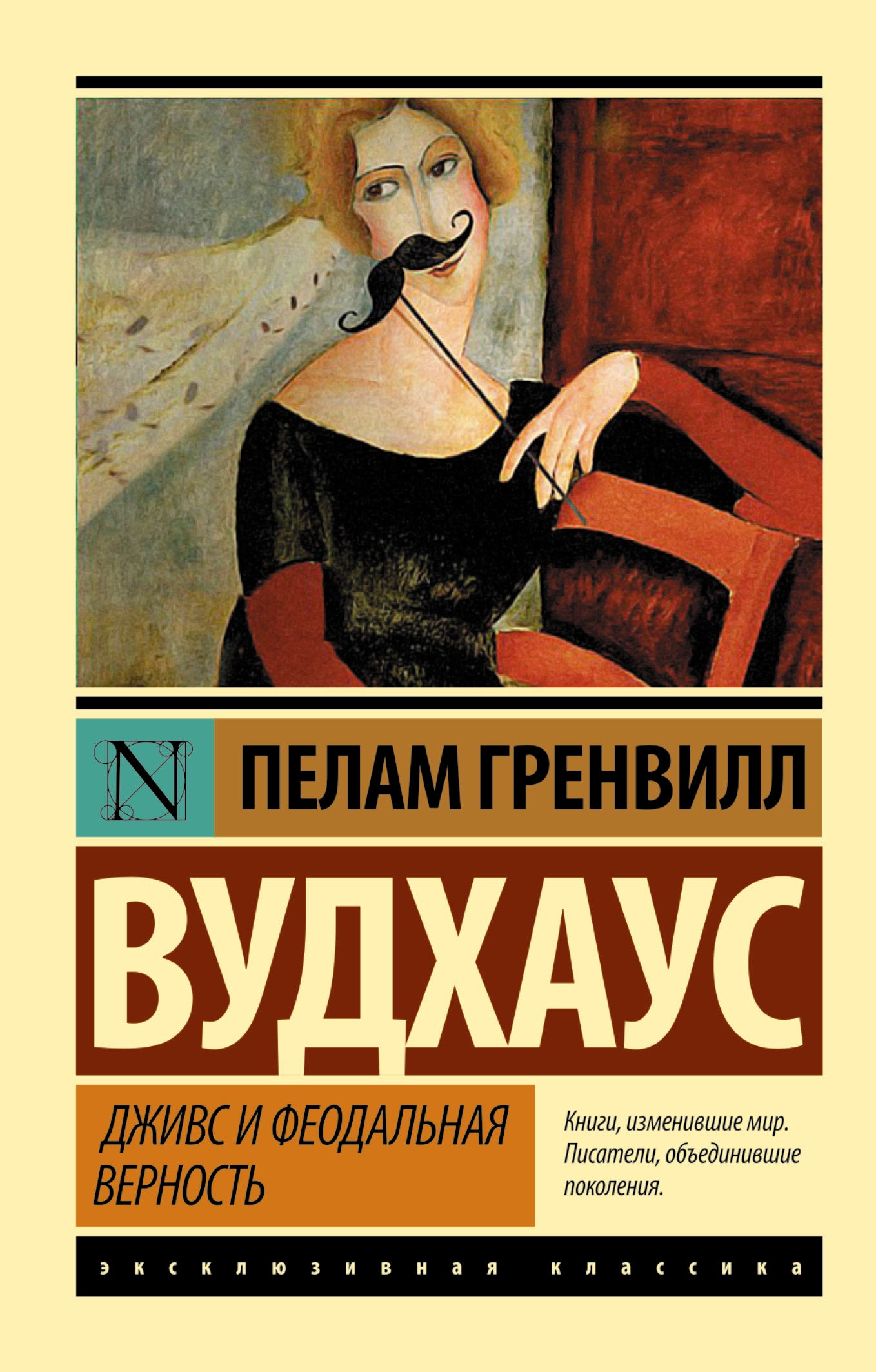 Дживс и феодальная верность