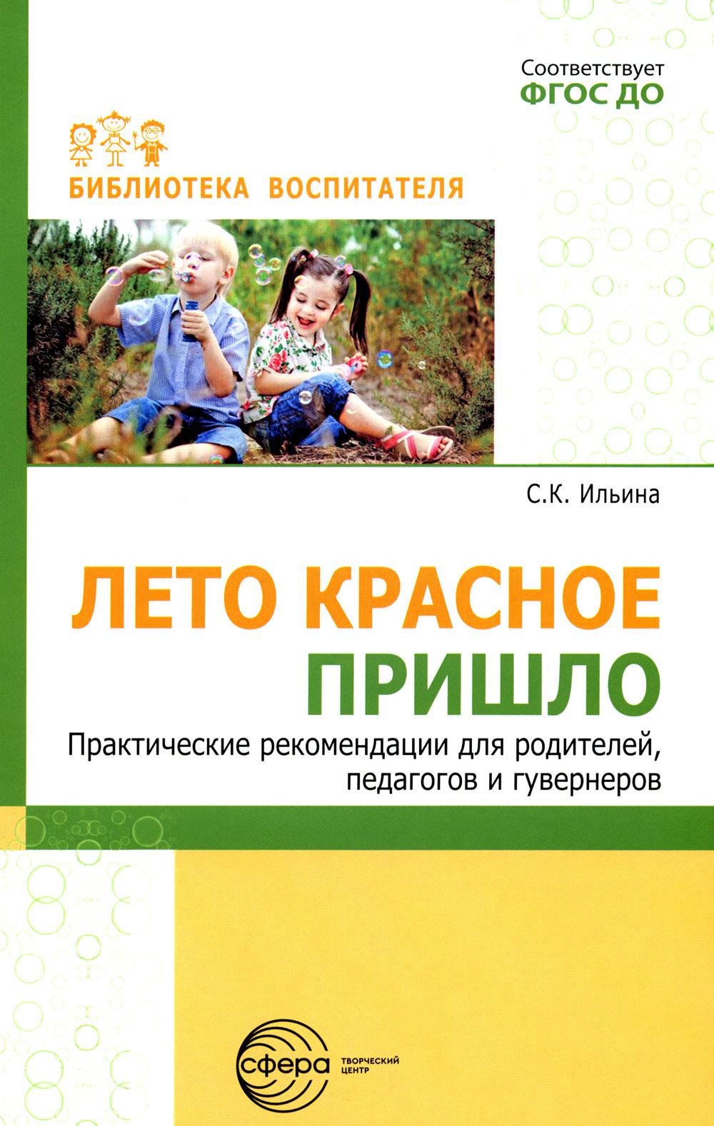 Лето красное пришло. Практические рекомендаций для родителей, педагогов и гувернеров/ Ильина С.К.(Сф