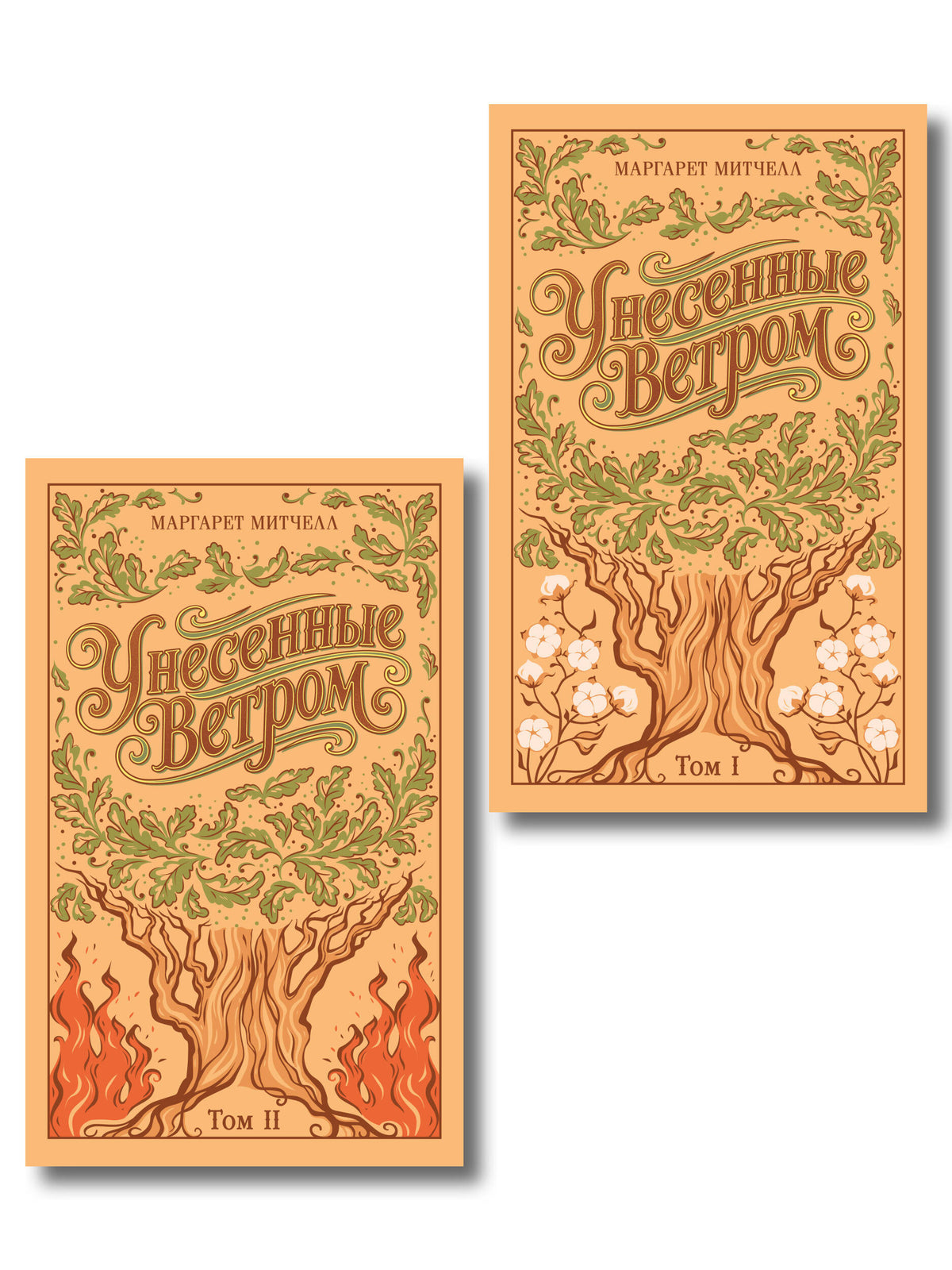 Унесенные ветром. (комплект из 2-х книг)