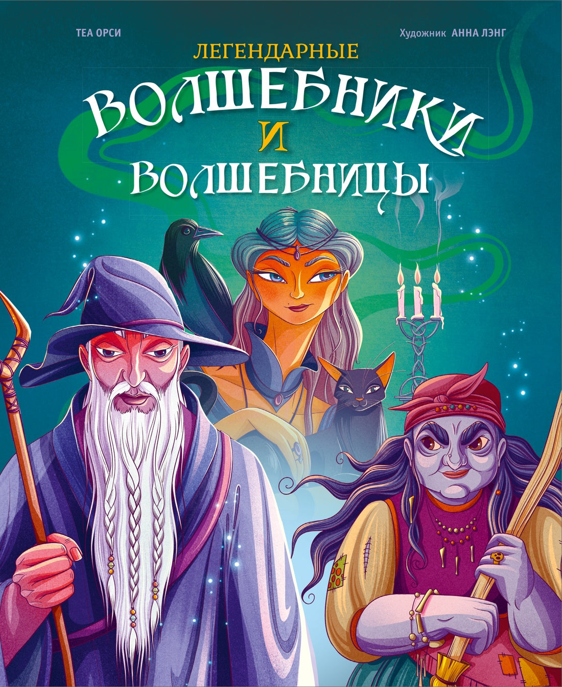 Легендарные волшебники и волшебницы