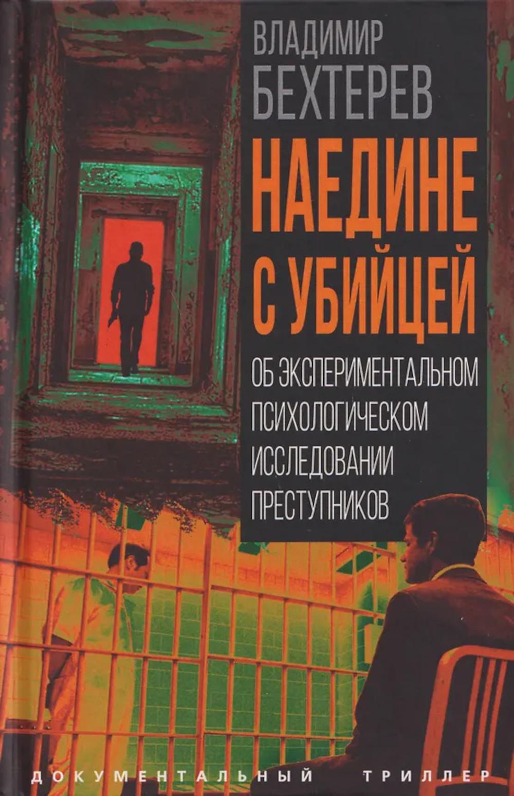 Наедине с убийцей. Об экспериментальном психологическом исследовании преступников