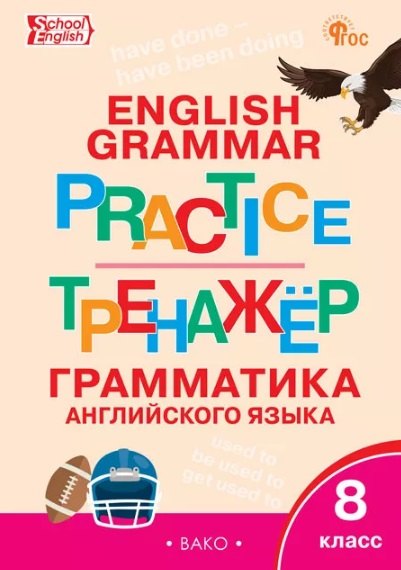ТР Английский язык: грамматический тренажёр 8 кл. Новый ФГОС