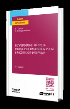 РЕГУЛИРОВАНИЕ, КОНТРОЛЬ И НАДЗОР НА ФИНАНСОВОМ РЫНКЕ В РОССИЙСКОЙ ФЕДЕРАЦИИ 4-е изд., пер. и доп. Учебное пособие для вузов